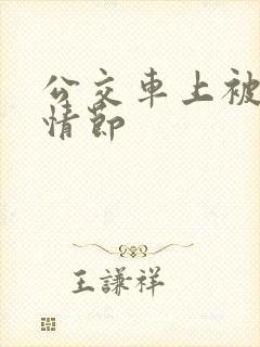 公交车上被摸的情节