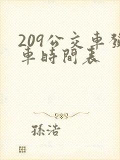 209公交车发车时间表