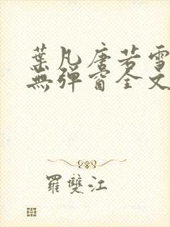 叶凡唐若雪小说无弹窗全文免费阅读