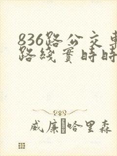 836路公交车路线实时时间表