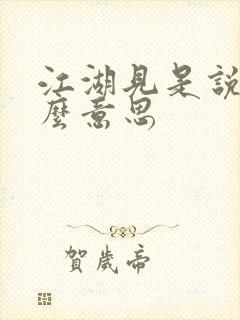 江湖见是说的什么意思