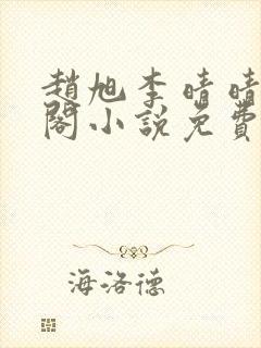 赵旭李晴晴笔趣阁小说免费听书