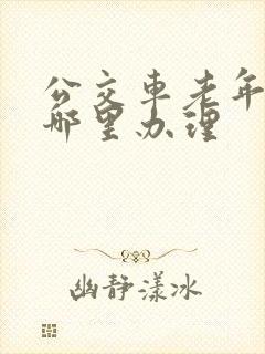 公交车老年卡在哪里办理