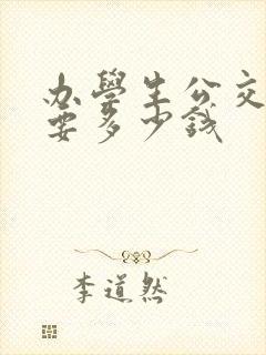 办学生公交卡需要多少钱