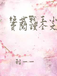 绝世战王小说免费阅读全文
