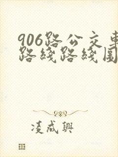 906路公交车路线路线图