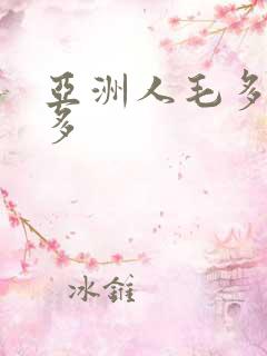 亚洲人毛多水也多