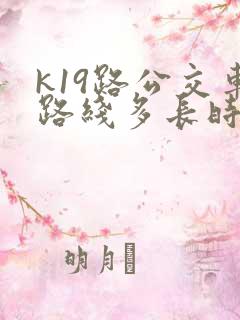 k19路公交车路线多长时间一趟