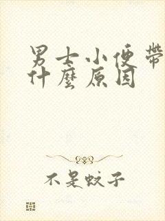 男士小便带血是什么原因