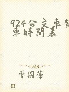 924公交车发车时间表