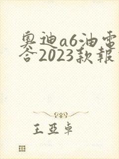 奥迪a6油电混合2023款报价