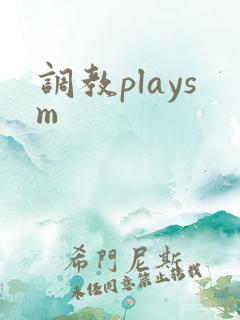 调教playsm