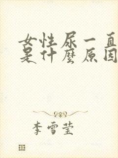女性尿一直很黄是什么原因