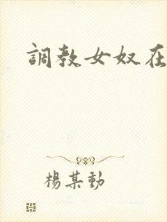 调教女奴在线