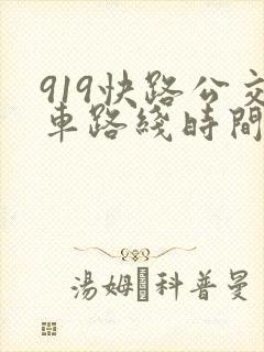 919快路公交车路线时间表