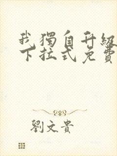 我独自升级漫画下拉式免费观看漫画