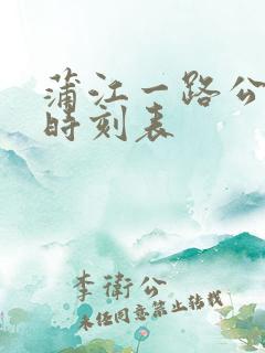 蒲江一路公交车时刻表