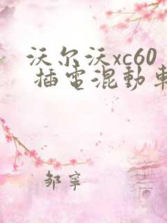 沃尔沃xc60 插电混动车型报价