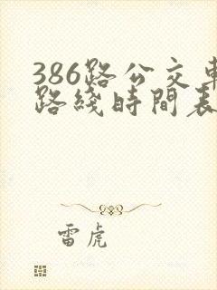 386路公交车路线时间表