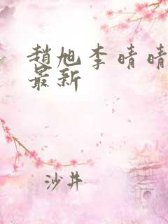 赵旭李晴晴全文最新