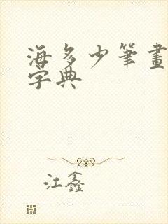 海多少笔画康熙字典