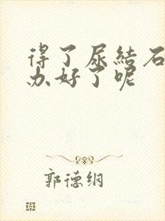 得了尿结石怎么办好了呢