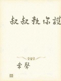 叔叔教你护妹子
