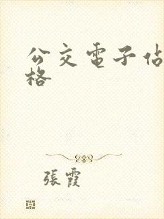 公交电子站牌价格