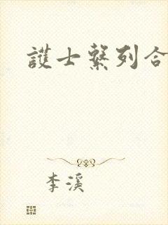 护士系列合集