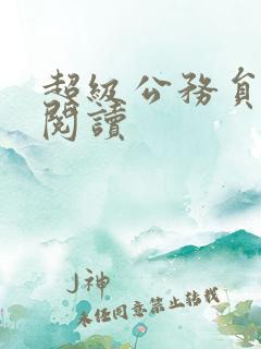 超级公务员全文阅读