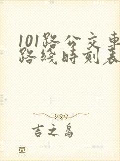101路公交车路线时刻表
