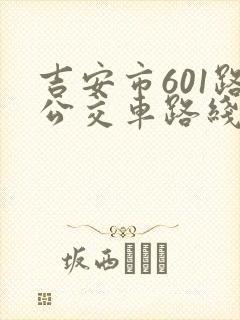 吉安市601路公交车路线及时间表