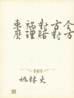 车祸对方全责怎么理赔对方不赔怎么办