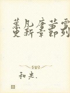 叶凡唐若雪刚刚更新章节列表
