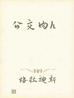 公交肉h