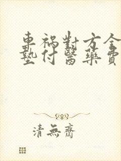 车祸对方全责不垫付医药费怎么办