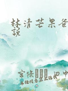 林清芒果爸爸小说