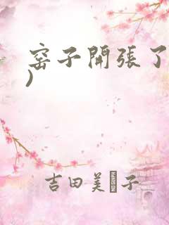 窑子开张了(H)