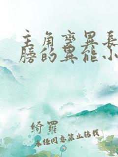 主角变异长出翅膀的异能小说