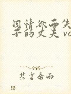 因情欲而失去妻子的丈夫 vol.