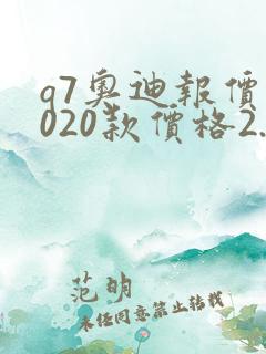 q7奥迪报价2020款价格2.0t