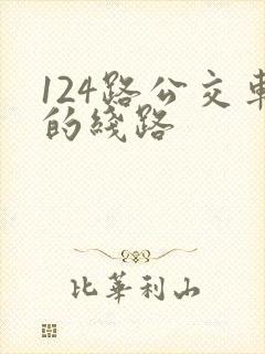 124路公交车的线路