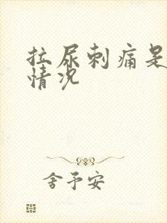 拉尿刺痛是什么情况