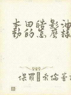 本田皓影油电混动的怎么样