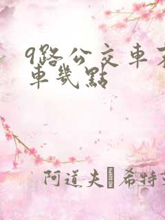 9路公交车末班车几点