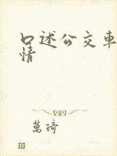 口述公交车上激情
