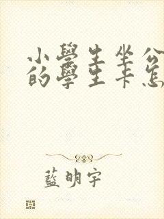 小学生坐公交车的学生卡怎么办