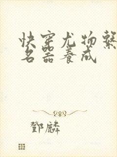 快穿尤物系统之名器养成