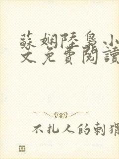 苏娴陆枭小说全文免费阅读无弹窗