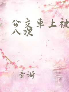 公交车上被强要八次
